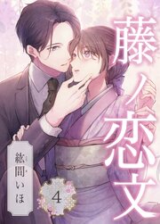藤ノ恋文 4巻