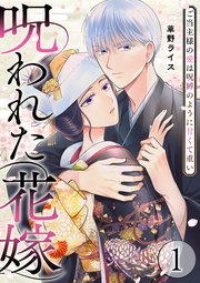 呪われた花嫁～ご当主様の愛は呪縛のように甘くて重い～【電子単行本版/限定特典付き】 1巻