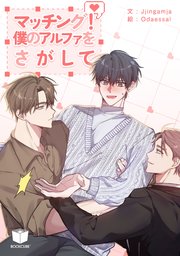マッチング！僕のアルファをさがして【タテヨミ】