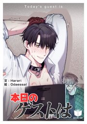 本日のゲストは【タテヨミ】 2話