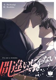 間違いじゃない【タテヨミ】 1話