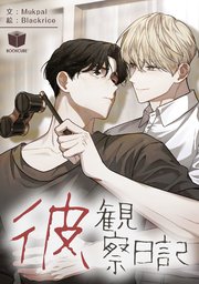 彼、観察日記【タテヨミ】