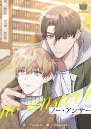 ノー・アンサー【タテヨミ】 1話