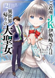 ご近所JK伊勢崎さんは異世界帰りの大聖女