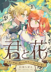 君と花 ～亡国の歌姫と騎士は転生して再び巡り逢う～