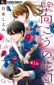 壁向こうの花園【単話】 1