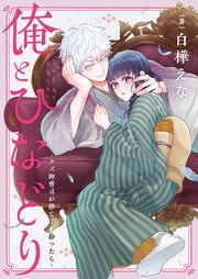 俺とひなどり～クズ御曹司が捨て子を拾ったら～
