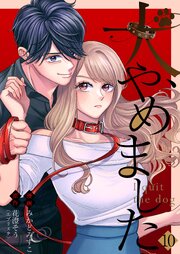 犬、やめました 10巻