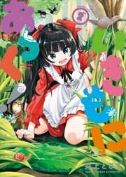 いきもにあっく！　２巻