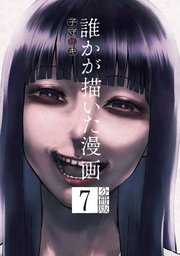 誰かが描いた漫画 分冊版