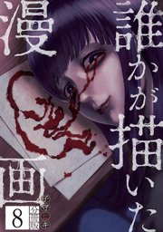 誰かが描いた漫画　分冊版（８）