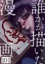 誰かが描いた漫画　分冊版（１０）