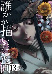 誰かが描いた漫画　分冊版（１３）