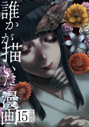 誰かが描いた漫画 分冊版