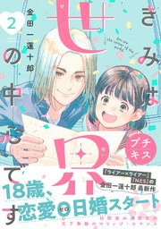 きみは世界の中心です プチキス（2）