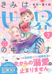 きみは世界の中心です　プチキス（７）