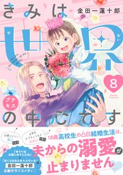 きみは世界の中心です プチキス