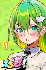 えろ勉
