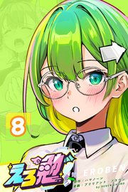 えろ勉 8話 【高校卒業後は進学は正しいの？】