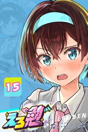 えろ勉 15話 【安楽死はあり？なし？】