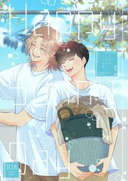 【R18版】Happy Sunny Day