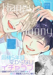 【R18版】Happy Sunny Day