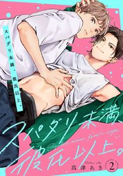 スパダリ未満、彼氏以上。