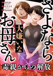 さよなら大嫌いなお母さん 毒親からの解放