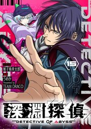 深淵探偵【単話】 15
