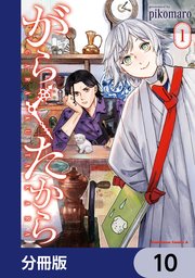がらくたから【分冊版】 10