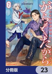 がらくたから【分冊版】