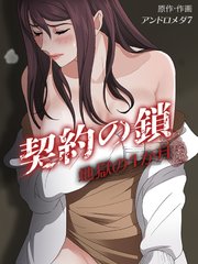 契約の鎖～地獄の1か月～【タテヨミ】