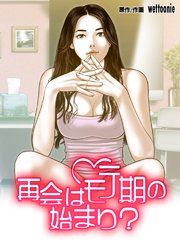 再会はモテ期の始まり？【タテヨミ】