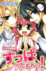 リリカル忍伝すっぱだもんっ！
