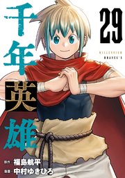 千年英雄【連載版】 29
