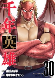 千年英雄【連載版】