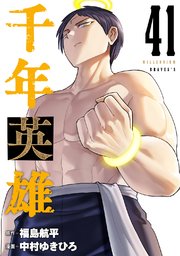 千年英雄【連載版】