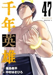 千年英雄【連載版】