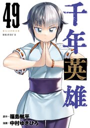 千年英雄【連載版】