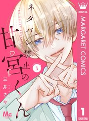 ネタバレ禁止の甘宮くん