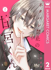 ネタバレ禁止の甘宮くん