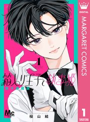 箱入り王子と執事姫 別マ連載版 1