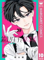 箱入り王子と執事姫 別マ連載版 10巻