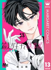 箱入り王子と執事姫 別マ連載版 13