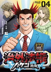 治外法権ハケン社員【単話】 4