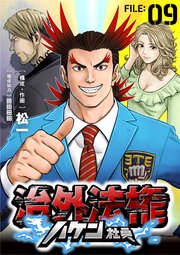 治外法権ハケン社員【単話】 9