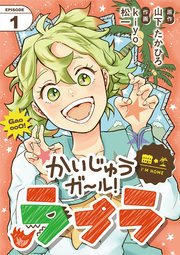 かいじゅうガール！ラプラ【単話】 1