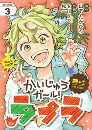 かいじゅうガール！ラプラ【単話】 3