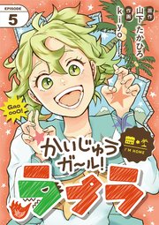 かいじゅうガール！ラプラ【単話】 5