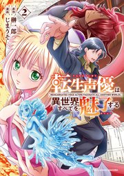 転生声優は異世界すべてを魅了する